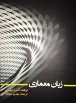 کتاب زبان معماری