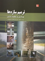 ترمیم سازه ها - بهسازی و مقاوم سازی