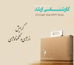 بسته آموزشی ویژه ارشد معماری- گرایش انرژي و تكنولوژي