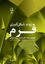 روند شکلگیری فرم