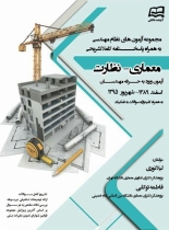 مجموعه آزمونهای نظام مهندسی معماری- نظارت اسفند ۸۹-شهریور ۹۵