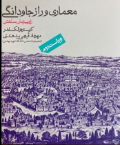 معماری و راز جاودانگی، راه بی زمان ساختن 