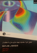 کتاب تحلیل اجزای محدود و بهینهسازی مدل با استفاده از ABAQUS and MATLAB