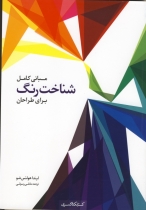 مبانی کامل شناخت رنگ برای طراحان