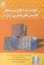 تقویت سازه های بتن مسلح با پوشش های پلیمری (FRP)