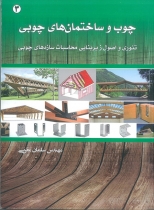 چوب و ساختمانهای چوبی