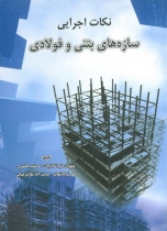 نکات اجرایی سازه های بتنی و فولادی