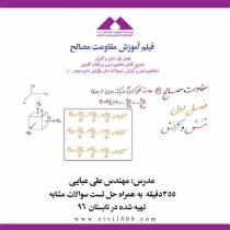 فیلم آموزش مقاومت مصالح فصل اول: تنش و كرنش