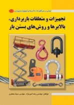 ایمنی در جرثقیلها، بالابرها و تجهیزات باربرداری (جلد دوم): تجهیزات و متعلقات باربرداری، بالابرها و روش های بستن بار