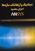 دینامیک و ارتعاشات سازهها، اجزای محدود ANSYS