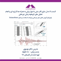 قسمت 8: مدل سازی قاب بتنی با دیوار برشی به همراه جداگر لرزه ای و انجام تحلیل های تاریخچه زمانی غیرخطی
