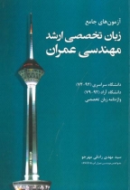 آزمون های جامع زبان تخصصی ارشد مهندسی عمران
