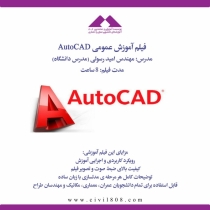 فیلم آموزش عمومی AutoCAD