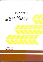 شرح نکات فنی در پیمان های عمرانی