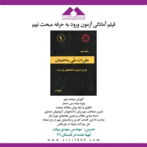 فيلم آمادگی ورود به حرفه مبحث نهم (آموزش بند به بند مقررات ملی)
