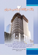 بانک سوالات مهندسی عمران (جلد ۲)