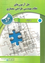 حل آزمون های نظام مهندسی طراحی معماری: به روش پازل، زهرا مهری دهنوی