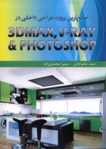 جامع ترین پروژه طراحی داخلی در Photoshop - Vray - 3Dmax