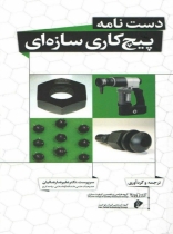 دستنامه پیچ کاری سازه ای