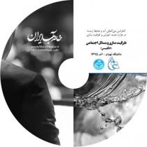 فیلم سمینار «ظرفیت سازی و مسائل اجتماعی»