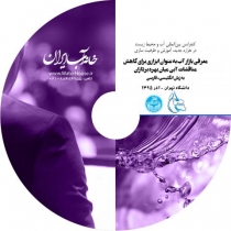 فیلم کارگاه معرفی بازار آب به عنوان ابزاری برای کاهش تعارضات آبی میان بهرهبرداران- کنفرانس بین المللی  تحت عنوان «آب و محیط زیست در هزاره جدید»