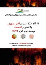 فیلم کارگاه آشکارسازی آتش سوزی با تصاویر لندست به وسیله نرم افزار ENVI