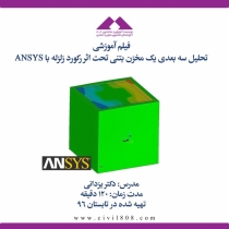تحلیل سه بعدی یک مخزن بتنی تحت اثر رکورد زلزله با ANSYS