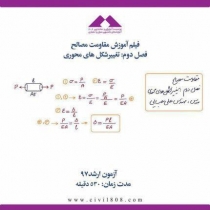 فیلم آموزش مقاومت مصالح فصل دوم: تغییرشکل های محوری