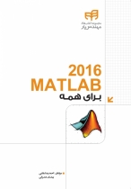 کتاب MATLAB 2016 برای همه
