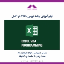 آموزش برنامه نویسی VBA در اکسل