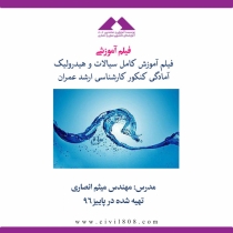 فیلم آموزش کامل درس سیالات و هیدرولیک