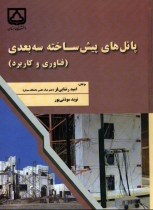 پانل های پیش ساخته سه بعدی (فناوری کاربرد)