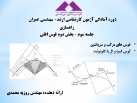 فیلم آموزش راهسازی آمادگی کنکور ارشد عمران، قسمت سوم: بخش دوم قوس افقی