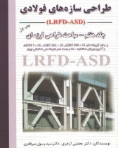 طراحی سازه های فولادی (LRFD-ASD)- جلد هفتم