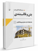 کتاب ۵۰۰ نکته کاربردی بتن و قالب بندی