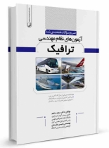 کتاب تشریح سوالات طبقه بندی شده آزمون های نظام مهندسی ترافیک