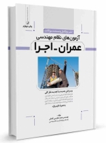 کتاب تشریح کامل و مستند سوالات آزمون های نظام مهندسی عمران اجرا