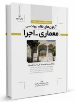 کتاب تشریح کامل و مستند سوالات آزمونهای نظام مهندسی معماری اجرا