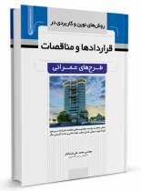 کتاب روشهای نوین وکاربردی در قراردادها و مناقصات طرحهای عمرانی