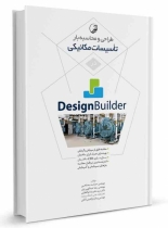 کتاب طراحی و محاسبه بار تاسیسات مکانیکی در Design Builder