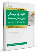 کتاب کلیدواژه توصیفی آزمون عمران محاسبات