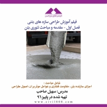 فیلم آموزش طراحی سازه های بتنی فصل اول - مقدمه و مباحث تئوری بتن