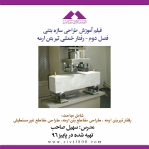فیلم آموزش طراحی سازه بتنی فصل دوم - رفتار خمشی تیر بتن ارمه