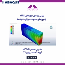 بررسی پایداری دیوارهای (GRS) یا دیوارهای مسلح شده با ژئوسنتتیک ها در ABAQUS