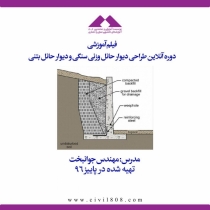 فیلم آموزش طراحی دیوار حائل وزنی سنگی و دیوار حائل بتنی
