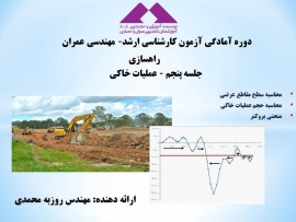فیلم آموزش راهسازی آمادگی کنکور ارشد عمران، قسمت پنجم: عملیات خاکی