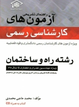 راهنمای تشریحی آزمون های كارشناسی رسمی، ويژه مهندسین عمران و معماری