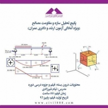 پکیج تحلیل سازه و مقاومت مصالح (ویژه آمادگی آزمون ارشد و دکتری عمران)