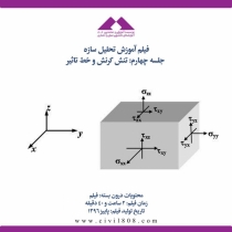 فیلم آموزش تحلیل سازه (ویژه آمادگی آزمون ارشد و دکتری عمران)- جلسه چهارم: تنش کرنش و خط تاثیر