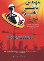 کتاب مهندس ناظر خبره